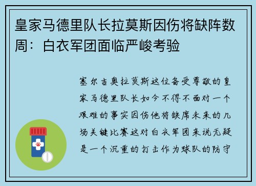 皇家马德里队长拉莫斯因伤将缺阵数周：白衣军团面临严峻考验