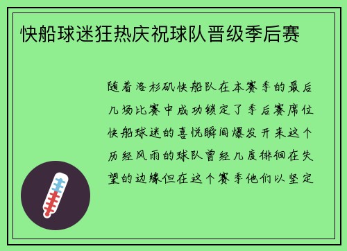 快船球迷狂热庆祝球队晋级季后赛