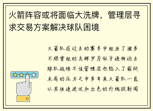 火箭阵容或将面临大洗牌，管理层寻求交易方案解决球队困境