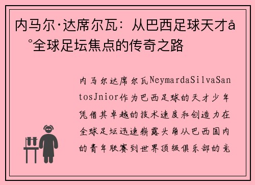 内马尔·达席尔瓦：从巴西足球天才到全球足坛焦点的传奇之路