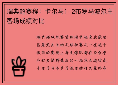 瑞典超赛程：卡尔马1-2布罗马波尔主客场成绩对比