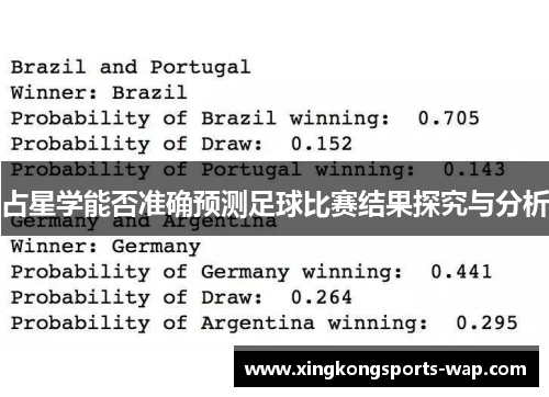 占星学能否准确预测足球比赛结果探究与分析