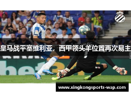 皇马战平塞维利亚，西甲领头羊位置再次易主