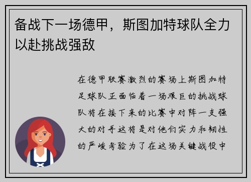 备战下一场德甲，斯图加特球队全力以赴挑战强敌