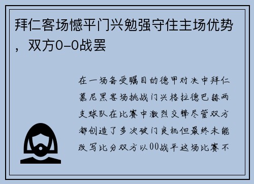拜仁客场憾平门兴勉强守住主场优势，双方0-0战罢