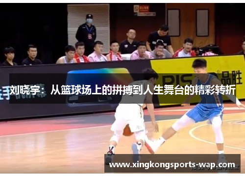 刘晓宇：从篮球场上的拼搏到人生舞台的精彩转折