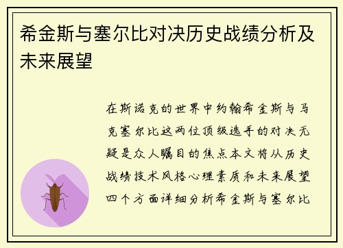 希金斯与塞尔比对决历史战绩分析及未来展望