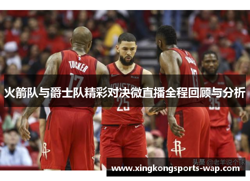 火箭队与爵士队精彩对决微直播全程回顾与分析
