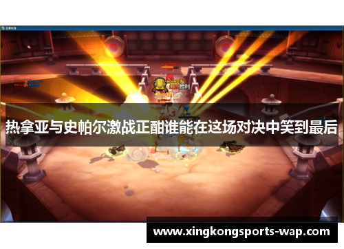 热拿亚与史帕尔激战正酣谁能在这场对决中笑到最后