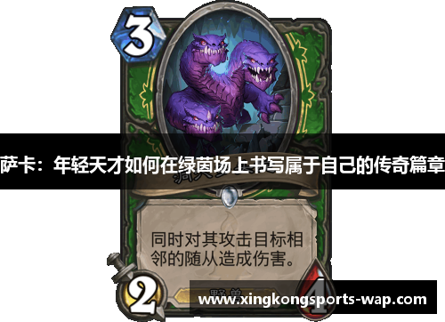 萨卡：年轻天才如何在绿茵场上书写属于自己的传奇篇章