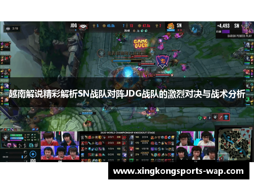 越南解说精彩解析SN战队对阵JDG战队的激烈对决与战术分析