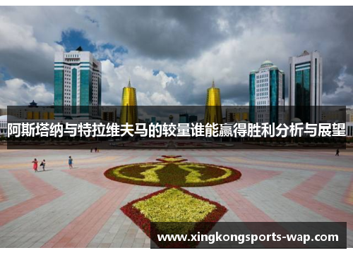 阿斯塔纳与特拉维夫马的较量谁能赢得胜利分析与展望