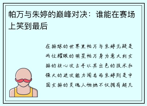 帕万与朱婷的巅峰对决：谁能在赛场上笑到最后